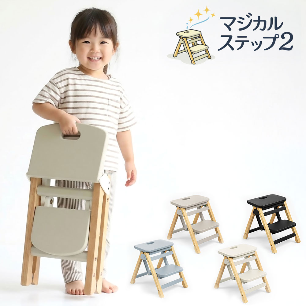マジカルステップ 踏み台 折りたたみ 2段 ステップ 安全設計 脚立 はしご ステップ台 キッズステップ 子供 子ども キッズ 洗面所 トイレ 玄関 キッチン 事務所 滑り止め おしゃれ 軽量 こども ステップ 木製 幼児 踏台 ふみ台