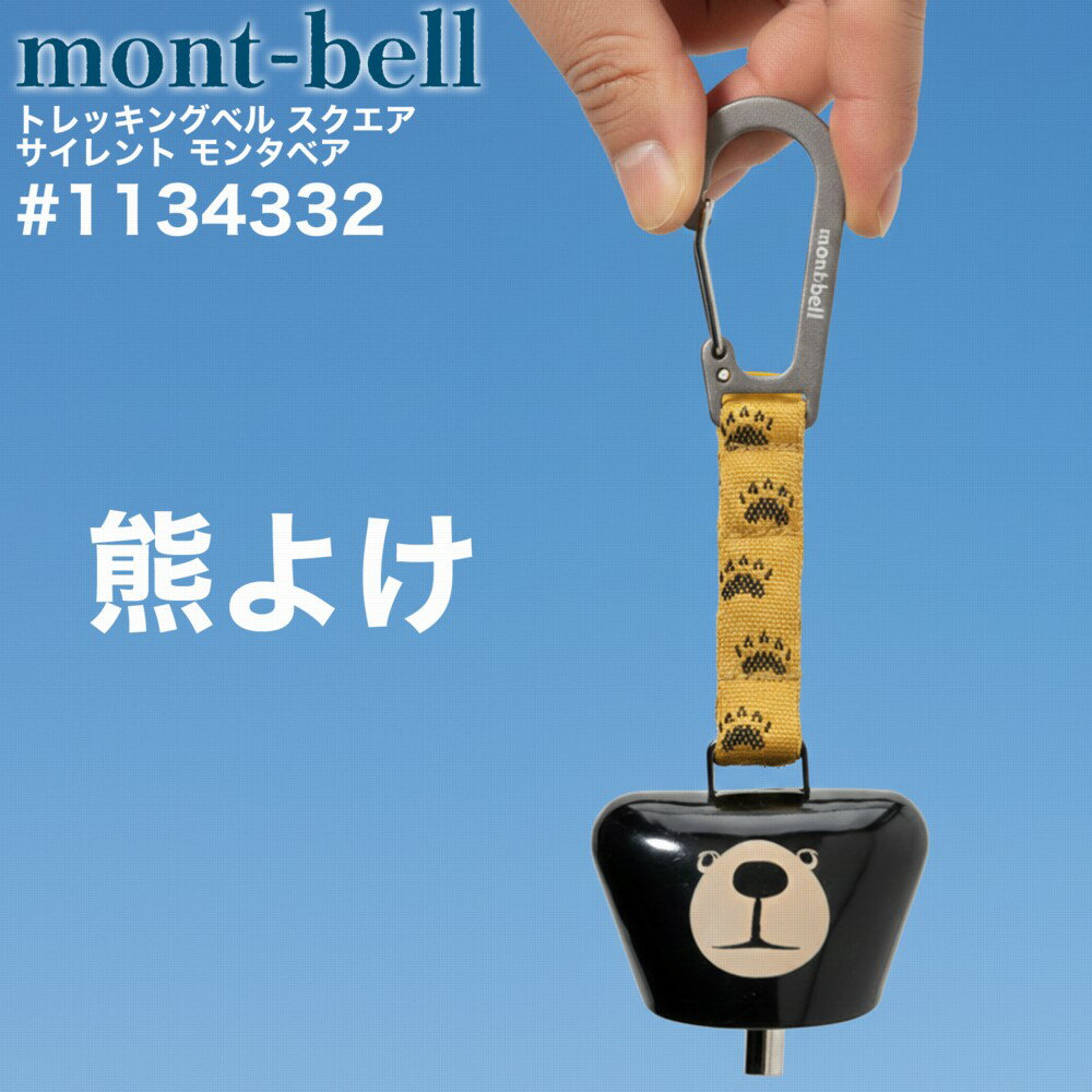 熊鈴 モンベル トレッキングベル スクエア サイレント モンタベア 消音機能付き #1134332