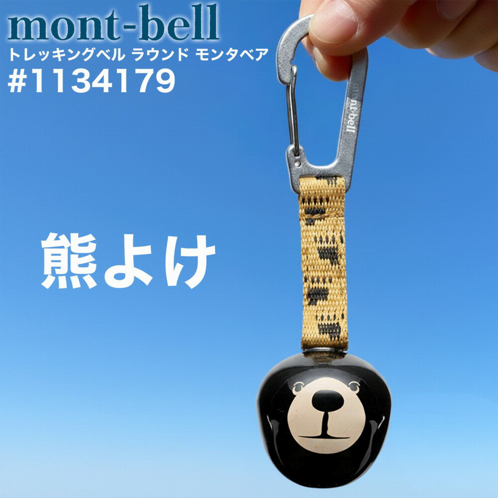 熊鈴 モンベル トレッキングベル ラウンド モンタベア カラビナ付き #1134179