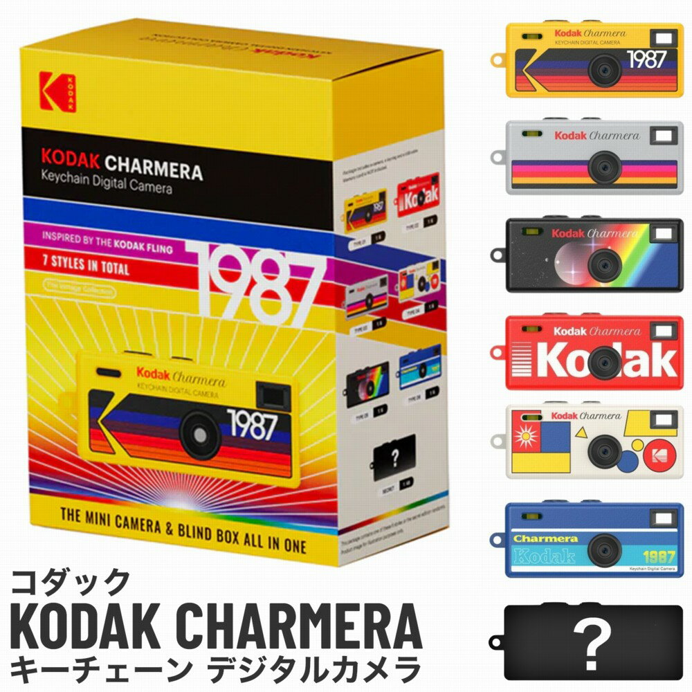 デジタルカメラ コダック キーチェーン KODAK CHARMERA ブラインドBOX 単品 ランダム デジカメ