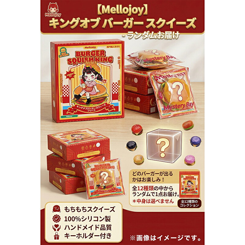 【正規品 1ピース】 Mellojoy メロジョイ キングオブバーガーシリーズ スクイーズ ブラインドボックス ランダム ハンバーガーモチーフ 新品 未開封 コレクション スクイーズ ストレス解消 modernrive-10000512 モダンリヴ楽天市場店 サンプル画像3