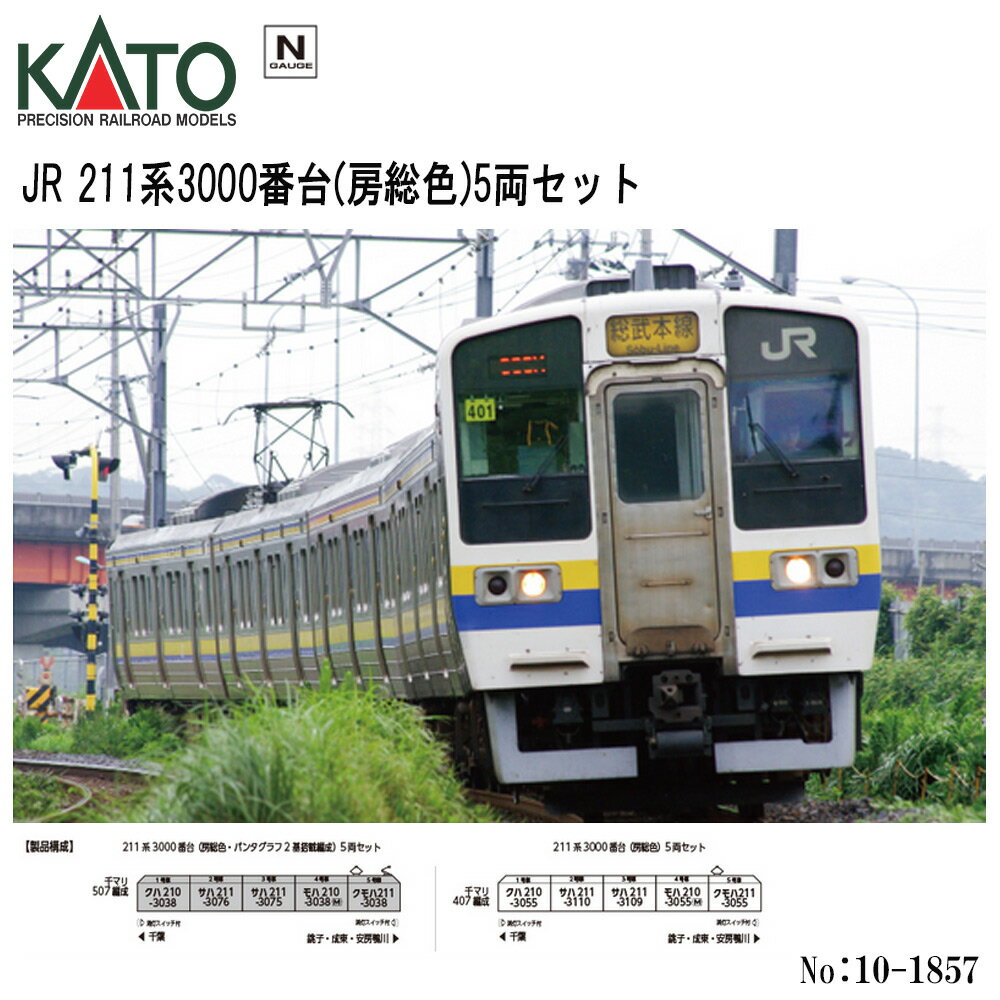 【即納在庫】 10-1857 KATO JR 211系3000番台 (房総色) 5両セット 鉄道模型 Nゲージ KATO カトー