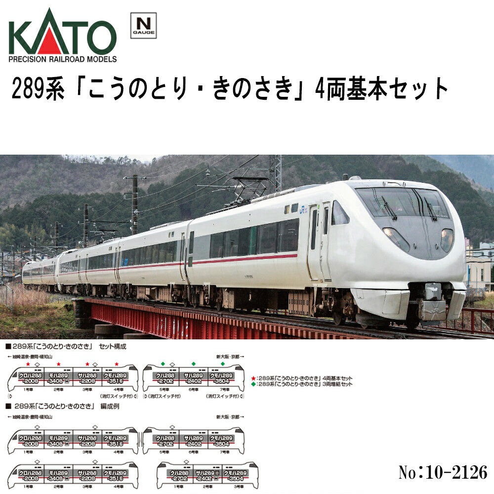 【予約 2026年6月予定 安心配送】No:10-2126 KATO 289系「こうのとり・きのさき」 4両基本セット 鉄道模型 Nゲージ KATO カトー