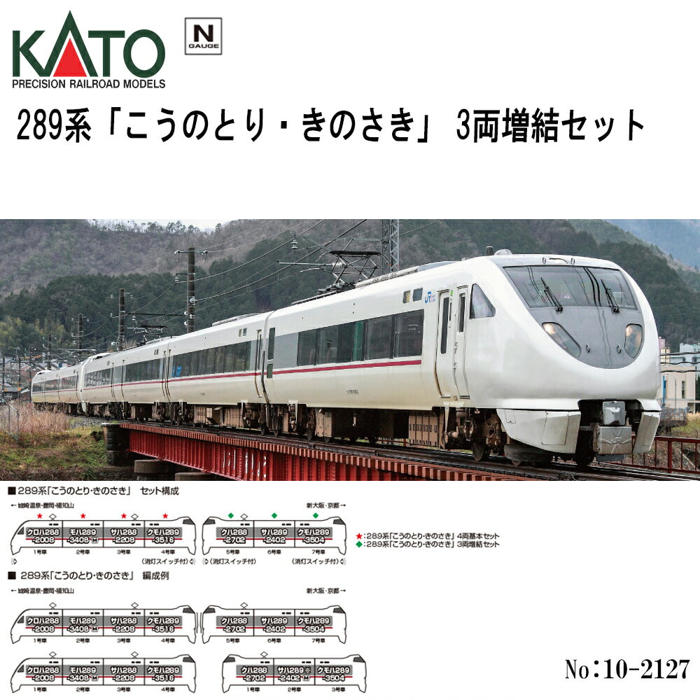 【予約 2026年6月予定 安心配送】No:10-2127 KATO 289系「 こうのとり・きのさき 」 3両増結セット 鉄道模型 Nゲージ KATO カトー