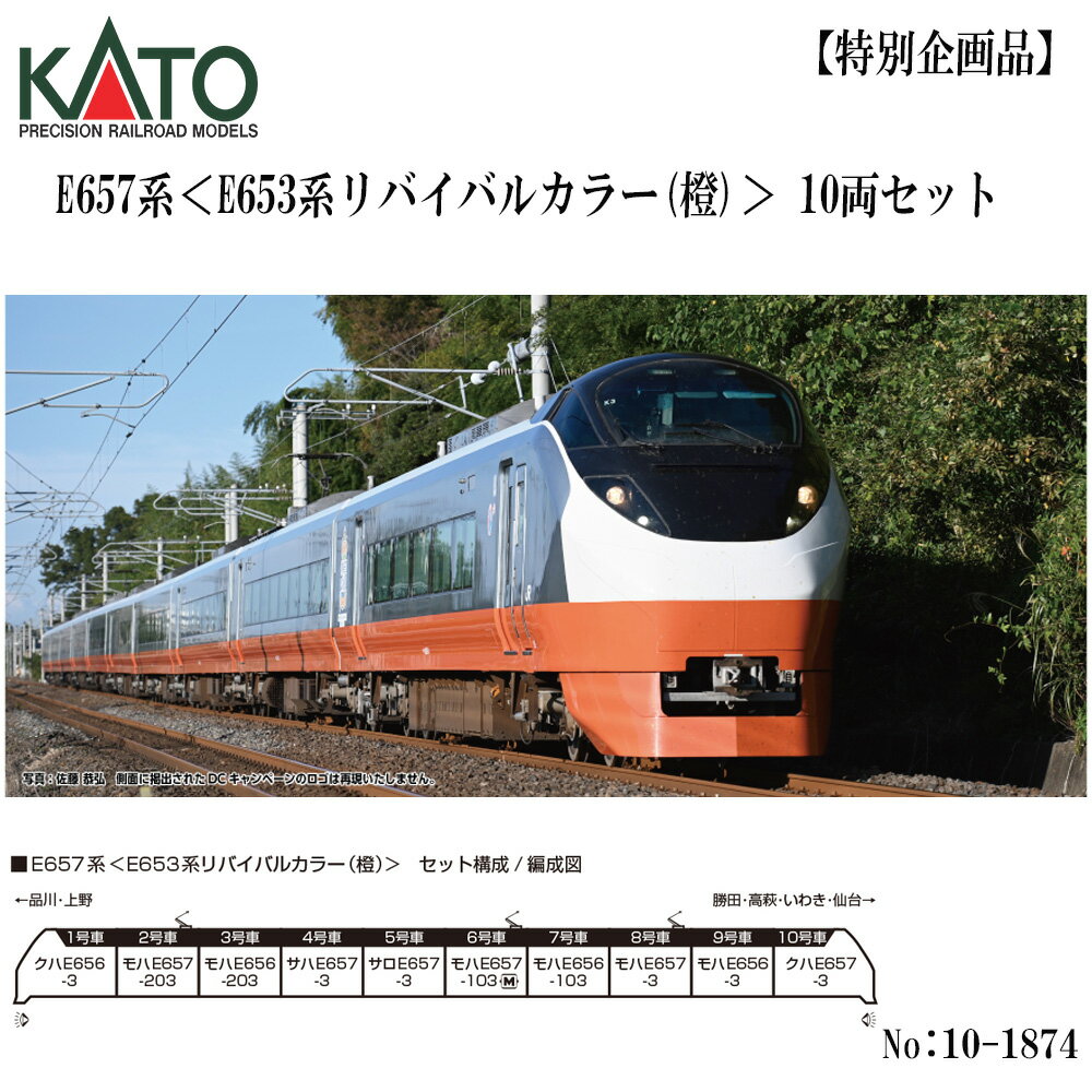 10-1874 KATO E657系＜E653系リバイバルカラー(橙)＞ 10両セット 鉄道模型 Nゲージ KATO カトー