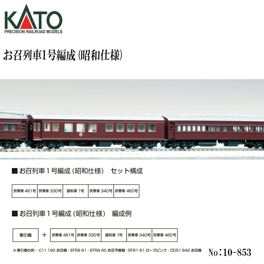 【予約 2026年8月予定】 No:10-853 KATO お召列車1号編成( 昭和仕様 )　5両セット ※1 鉄道模型 Nゲージ KATO カトー