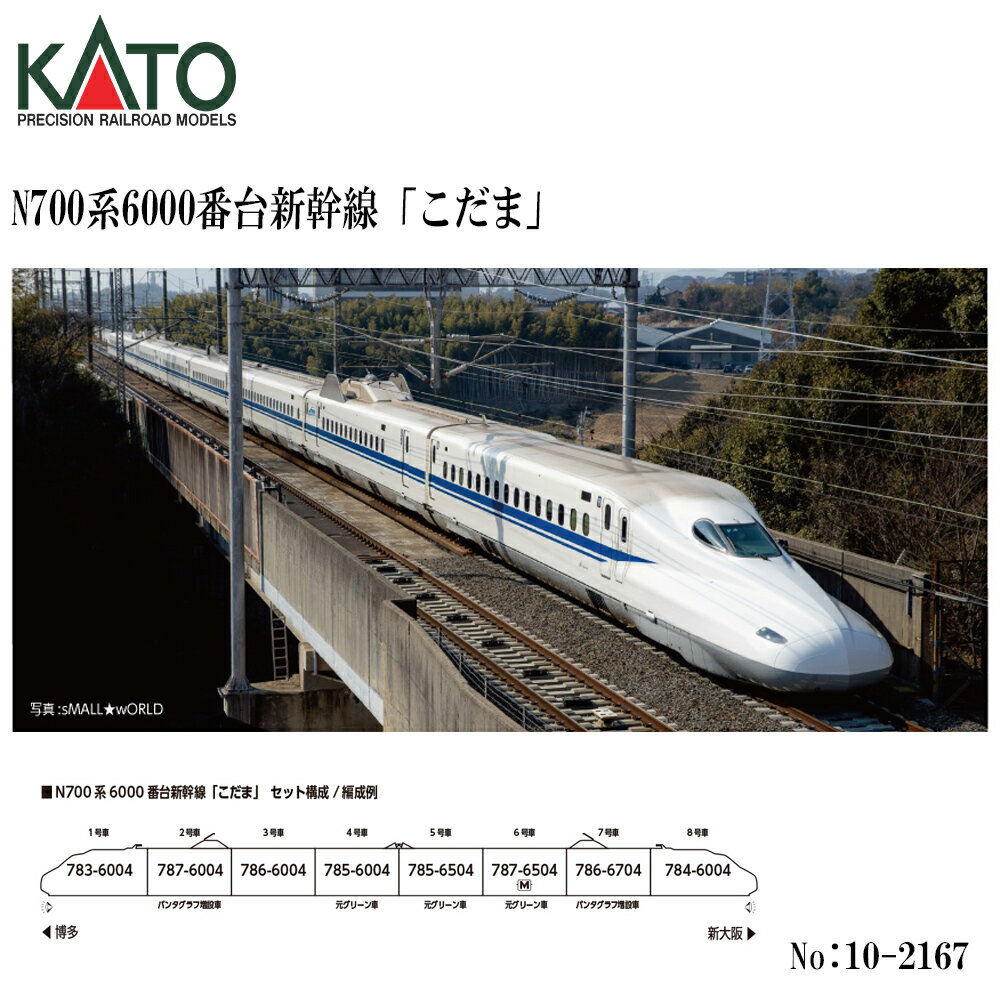 【予約 2026年8月予定】 No:10-2167 KATO N700系6000番台 新幹線 「 こだま 」 8両セット 鉄道模型 Nゲージ KATO カトー