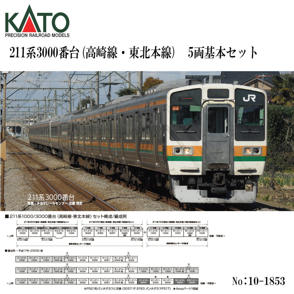 Rakuten - 【予約 2026年9月予定】 10-1853 KATO 211系3000番台 (高崎線・東北本線) 5両基本セット 鉄道模型 Nゲージ KATO カトー