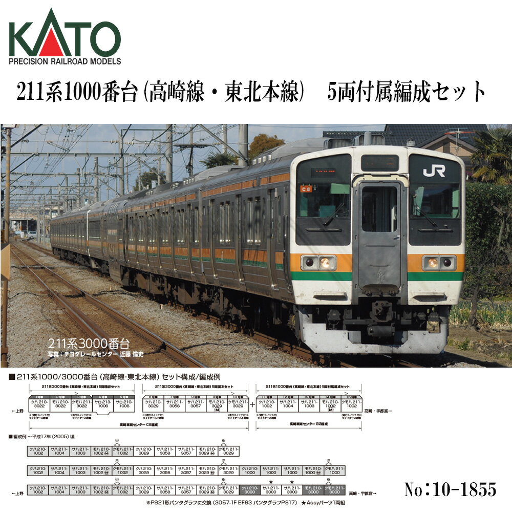 Rakuten - 【予約 2026年9月予定】 10-1855 KATO 211系1000番台 (高崎線・東北本線) 5両付属編成セット 鉄道模型 Nゲージ KATO カトー