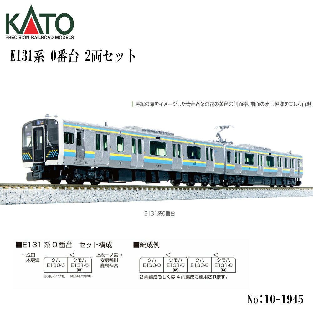 Rakuten - 【予約 2026年9月予定】 10-1945 KATO E131系0番台 2両セット ※1 鉄道模型 Nゲージ KATO カトー