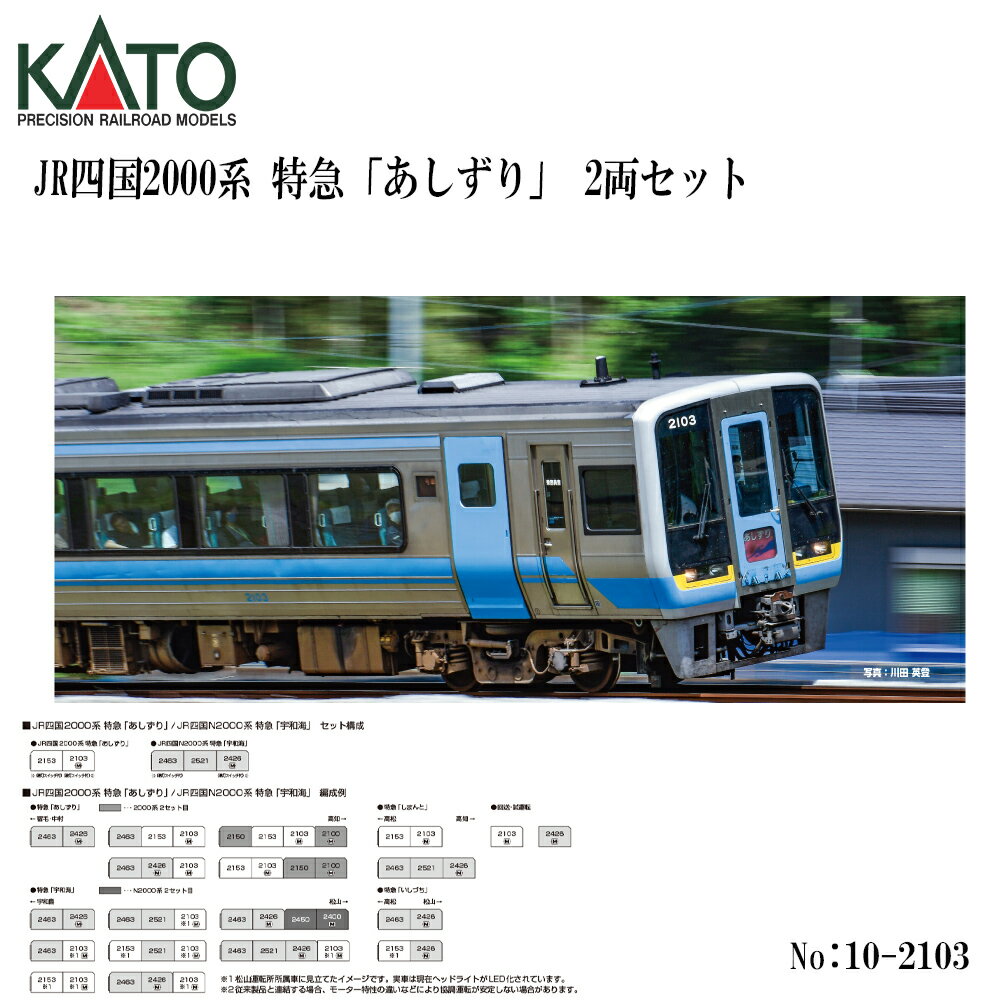 Rakuten - 【予約 2026年9月予定】 10-2103 KATO JR四国2000系 特急 「あしずり」 2両セット 鉄道模型 Nゲージ KATO カトー