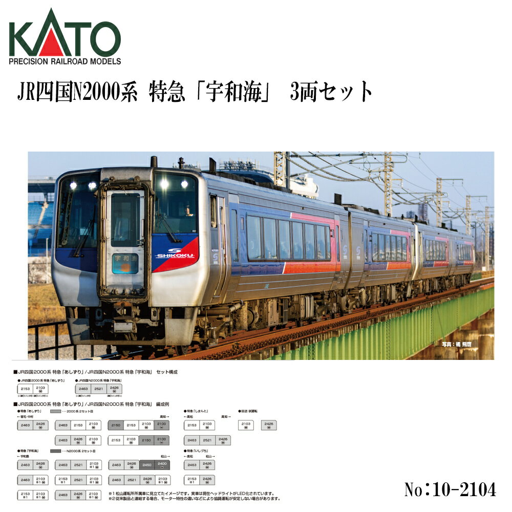 Rakuten - 【予約 2026年9月予定】 10-2104 KATO JR四国N2000系 特急 「宇和海」 3両セット 鉄道模型 Nゲージ KATO カトー