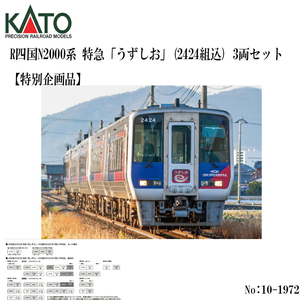 Rakuten - 【予約 2026年9月予定】 10-1972 KATO JR四国N2000系 特急「うずしお」 (2424組込) 3両セット【特別企画品】 鉄道模型 Nゲージ KATO カトー