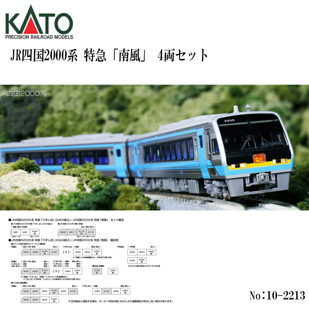 Rakuten - 【予約 2026年9月予定】 10-2213 KATO JR四国2000系 特急「南風」 4両セット ※2 鉄道模型 Nゲージ KATO カトー