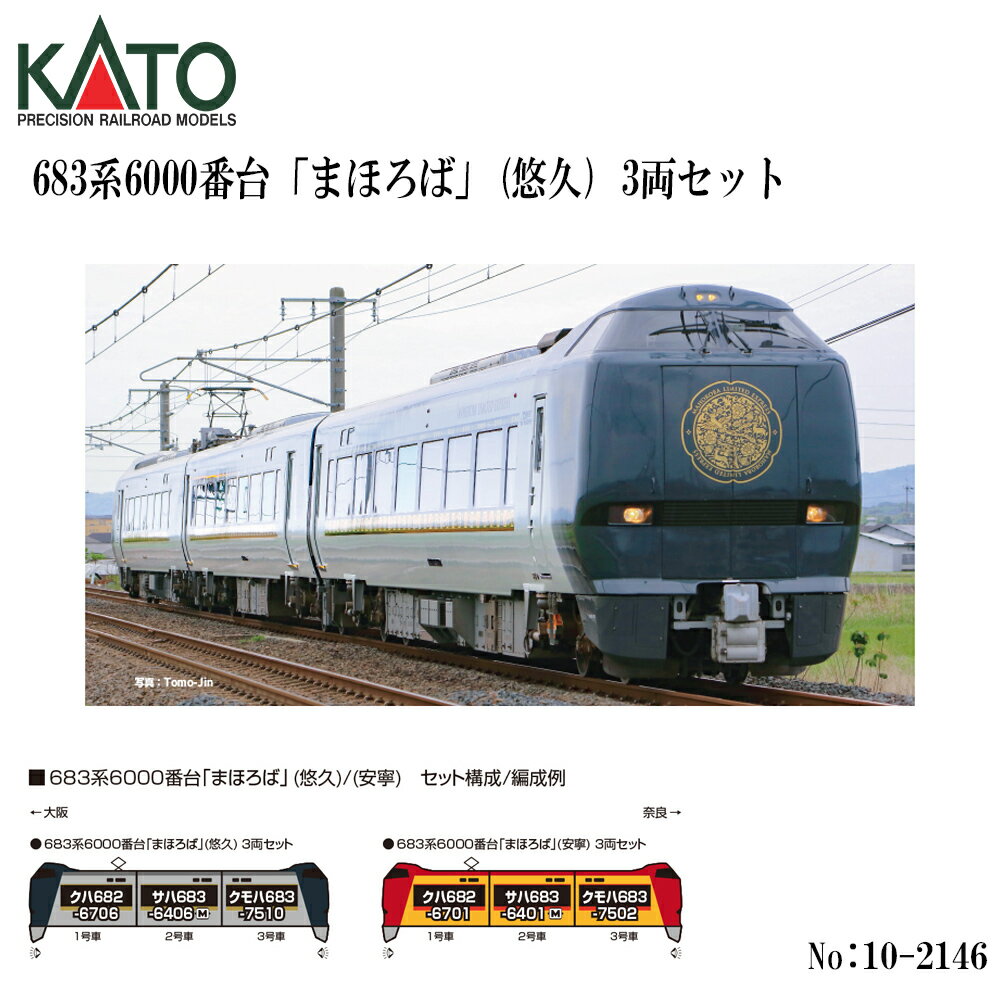 Rakuten - 【予約 2026年9月予定】 10-2146 KATO 683系6000番台「まほろば」（悠久）　3両セット 鉄道模型 Nゲージ KATO カトー