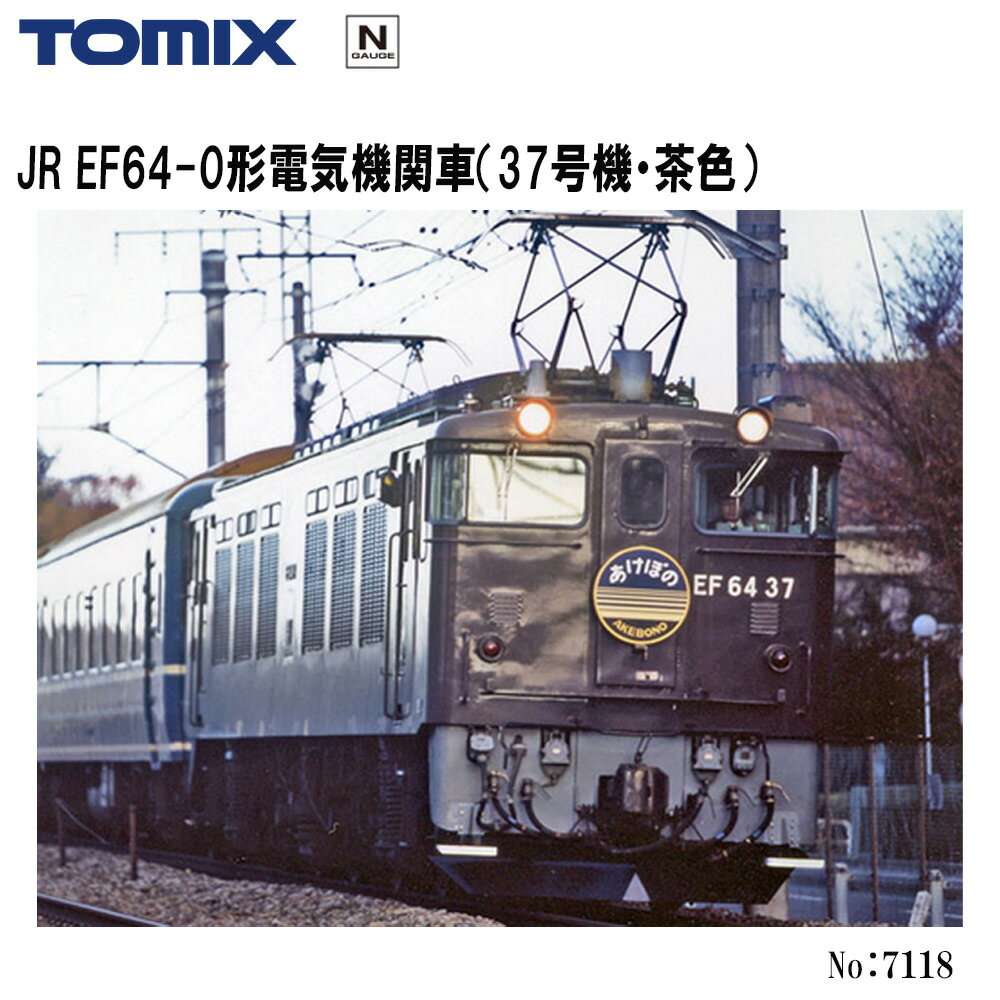 【2026年6月】7118 TOMIX JR EF64-0形 37号機 茶色 鉄