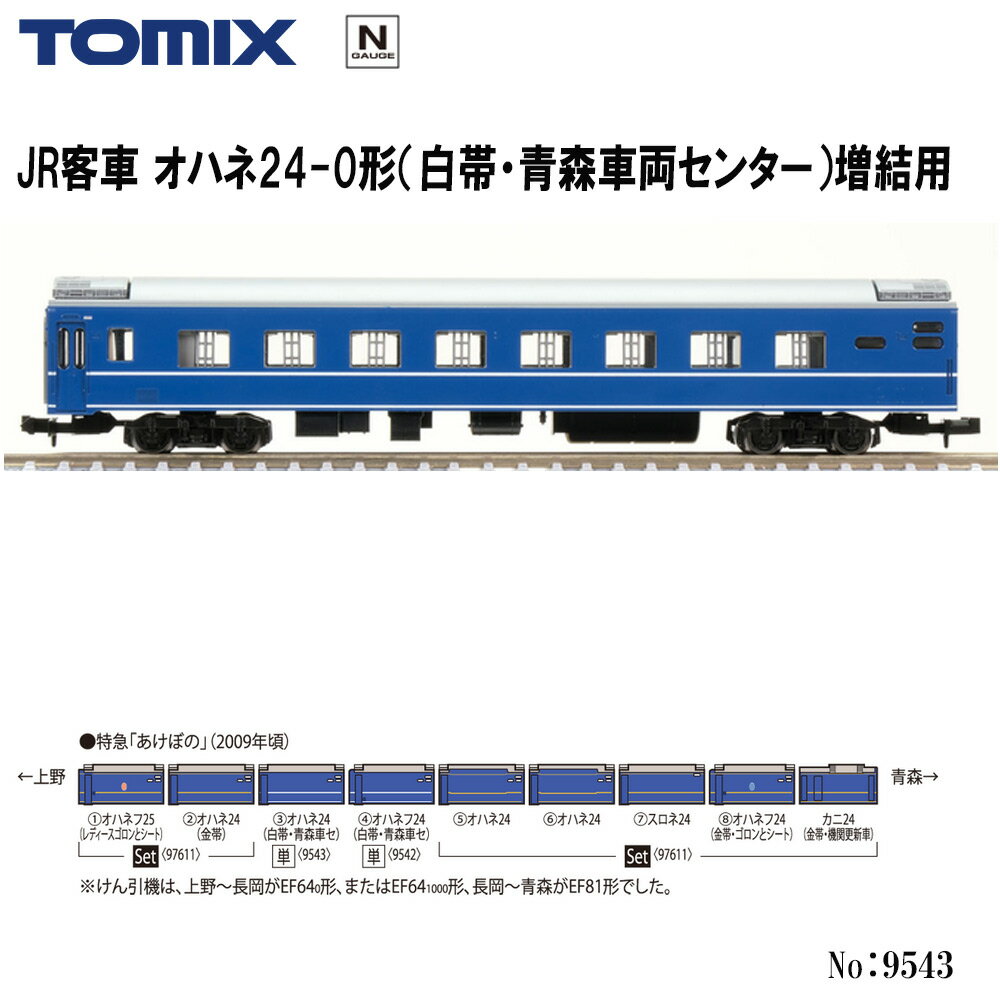 【2026年6月】9543 TOMIX JR オハネ24-0形 白帯 青森