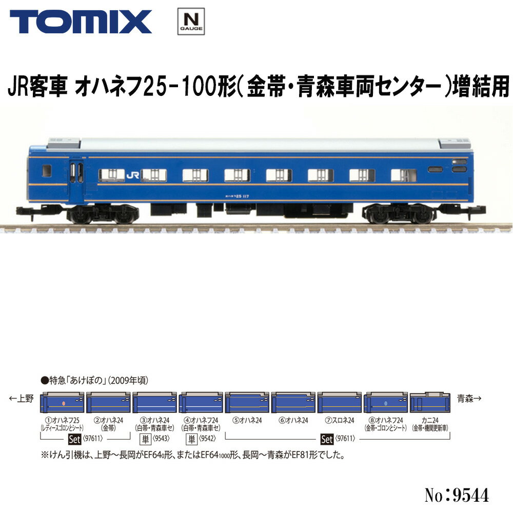 【2026年6月】9544 TOMIX JR オハネフ25-100形 金帯 青森車両センター 増結用 鉄道模型 Nゲージ TOMIX トミックス