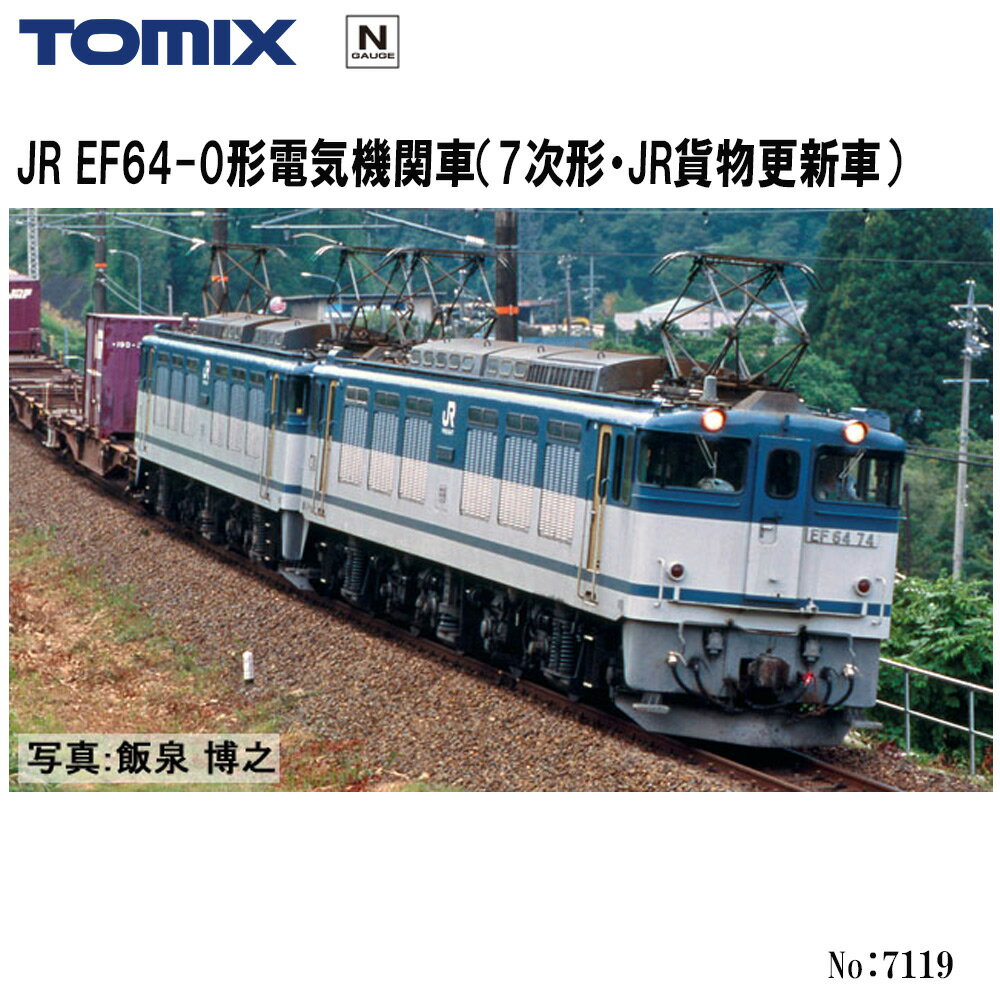 2026年7月 7119 TOMIX JR EF64-0形 7次形 JR貨物更新