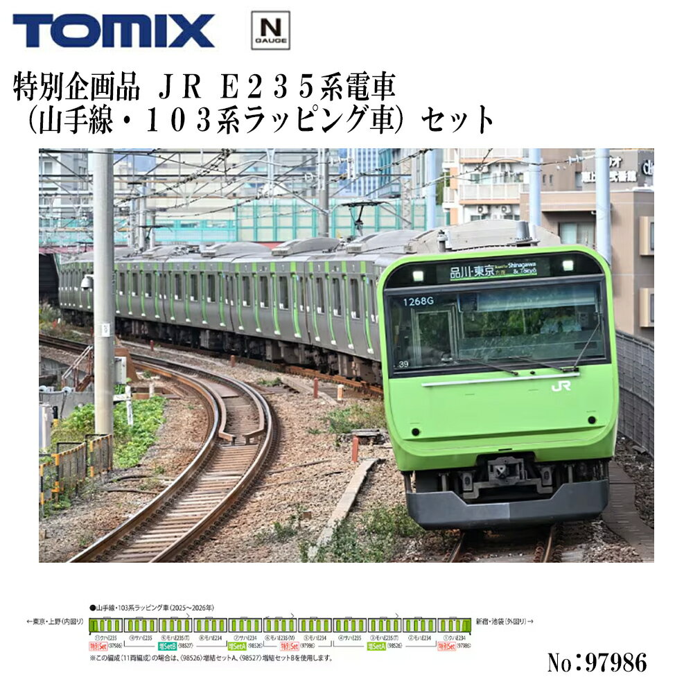 【予約 2026年8月予定 安心配送】特別企画 No:97986 TOMIX ＜特企＞E235系電車（山手線・103系ラッピング車）セット（4両） 鉄道模型 Nゲージ TOMIX トミックス