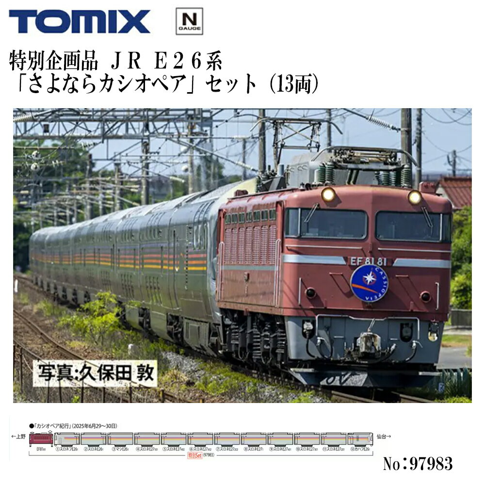 【予約 2026年8月予定 安心配送】No:97983 TOMIX ＜特企＞E26系「さよならカシオペア」セット（13両） ..