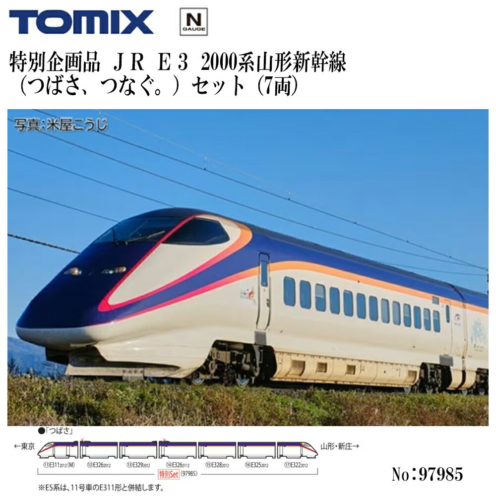 【予約 2026年8月予定 安心配送】特別企画 No:97985 TOMIX ＜特企＞E3 2000系山形新幹線（つばさ、つなぐ。）セット（7両） 鉄道模型 Nゲージ TOMIX トミックス
