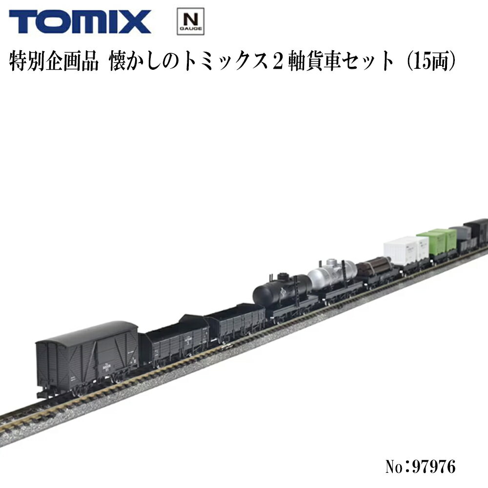 【予約 2026年8月予定 安心発送】特別企画 No:97976 TOMIX ＜特企＞懐かしのトミックス2軸貨車セット（15両） 鉄道模型 Nゲージ TOMIX...