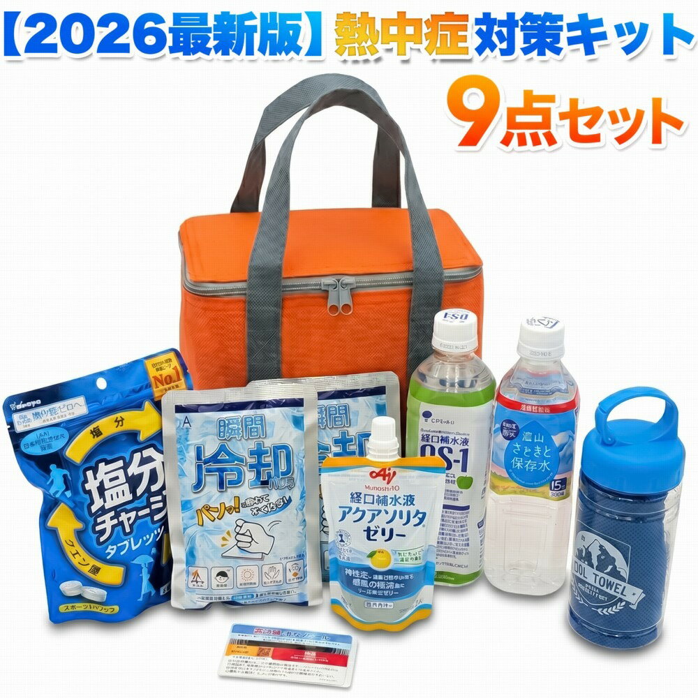 熱中症対策キット 9点セット 熱中症対策グッズ 熱中症予防キット 長時間作業 農作業 工事現場 現場作業 工場 塩分補給 クーラーバッグ 瞬間冷却パック アクアソリタゼリー OS-1 クールタオル コンパクト