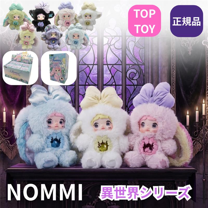 TOPTOY NOMMI 異世界 シリーズ 昇世界 ファンタジーワールド ブラインドボックス ぬいぐるみ