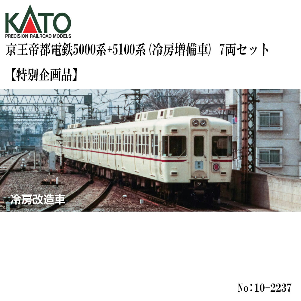 【予約 2026年12月予定】No:10-2237 KATO 京王帝都電鉄5000系+5100系(冷房増備車) 7両セット 【特別企画品】 鉄道模型 Nゲージ KATO カトー
