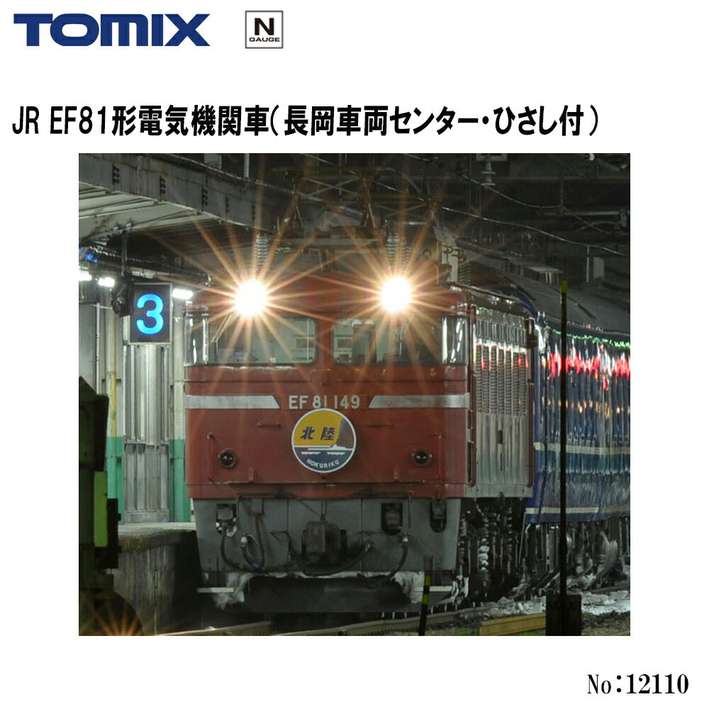 12110 TOMIX EF81形 長岡車両センター ひさし付 鉄道模型 Nゲージ TOMIX トミックス