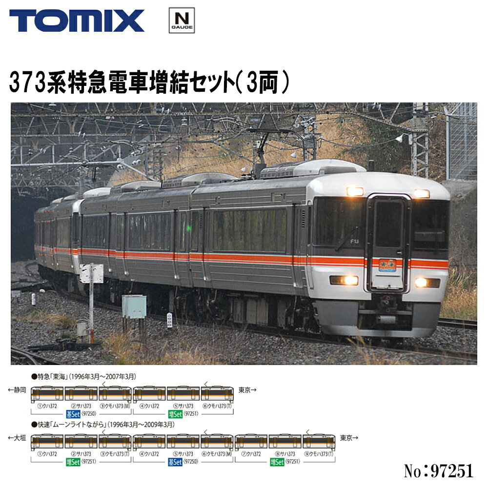 楽天市場】tomix 373系の通販