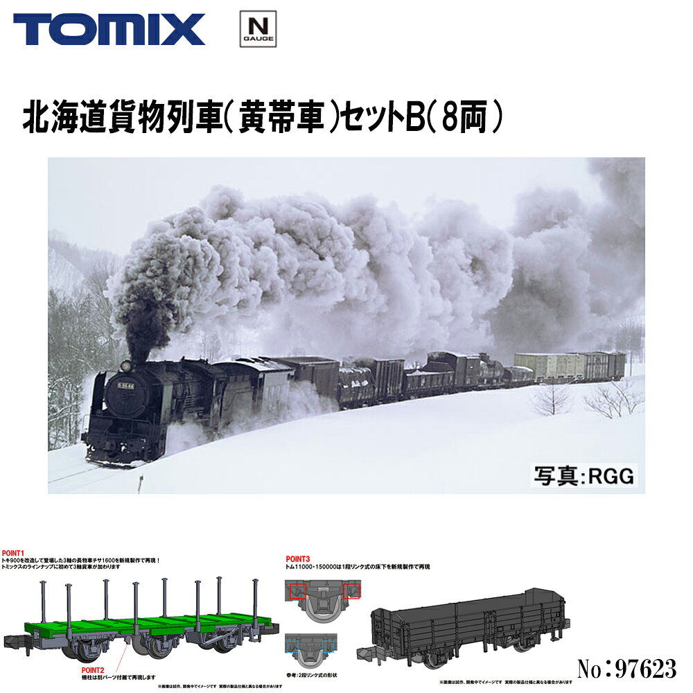 【予約 2027年3月予定】No:97623 TOMIX 北海道貨物列車（黄帯車）セットB（8両） 鉄道模型 Nゲージ TOMIX トミックス