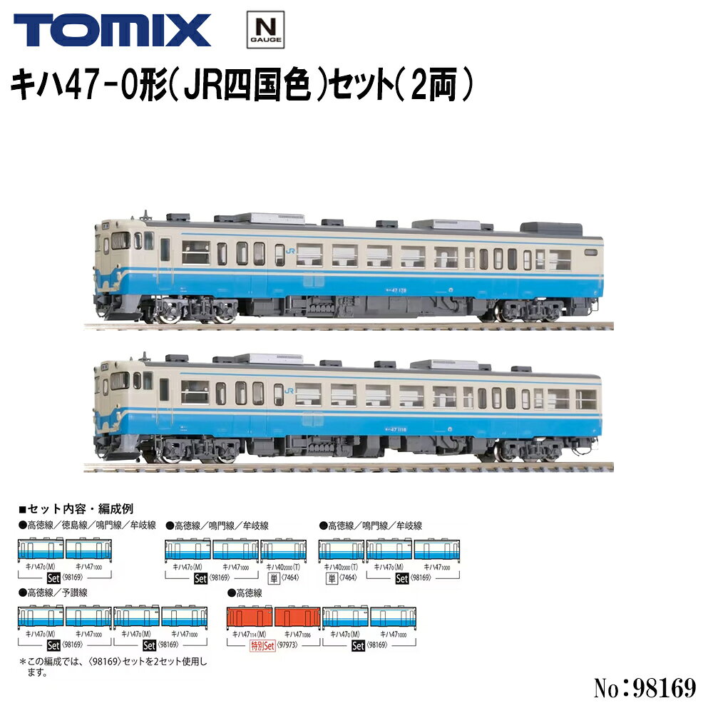 【予約 2027年2月予定】No:98169 TOMIX キハ47-0形（JR四国色）セット（2両） 鉄道模型 Nゲージ TOMIX トミックス