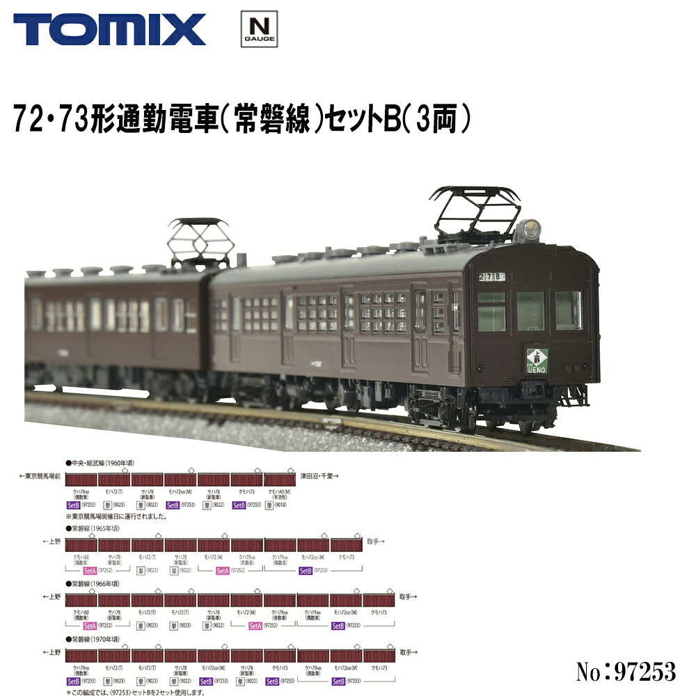 【予約 2027年3月予定】No:97253 TOMIX 72・73形通勤電車（常磐線）セットB（3両） 鉄道模型 Nゲージ トミックス 旧型国電 常磐線 4ドア電車 ハイグレード HG仕様 クモハ73形 モハ72形920番代 クハ79形300番代
