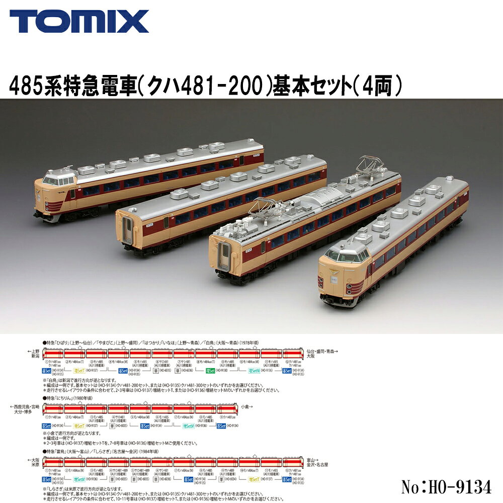 【予約 2027年3月予定】No:HO-9134 TOMIX 485系特急電車（クハ481-200）基本セット（4両） 鉄道模型 HOゲージ トミックス 1/80スケール 16.5mmゲージ 国鉄 特急電車 485系 クハ481-200 貫通形 モハ484-200 モハ485 AU13クーラー搭載車 基本編成