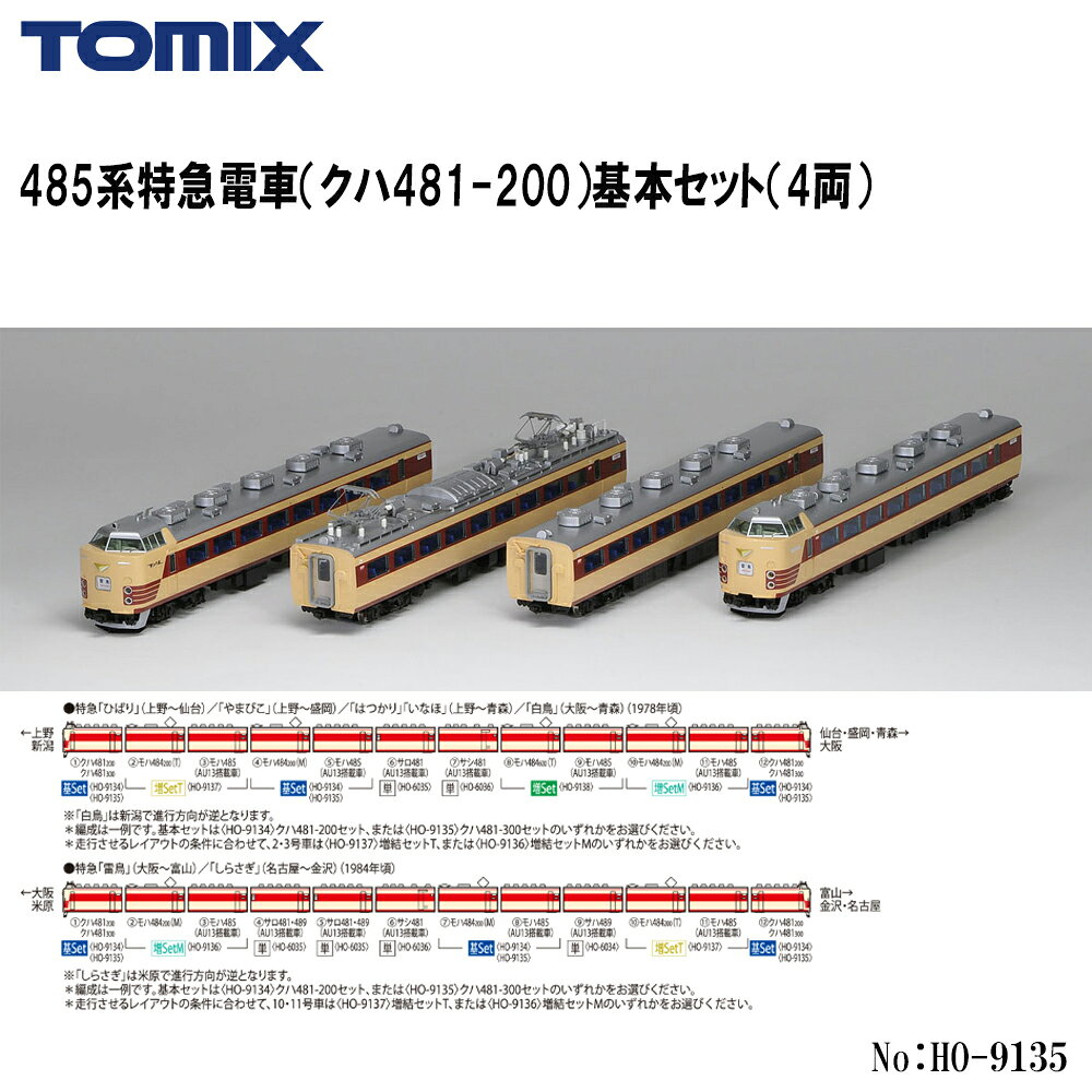 【予約 2027年3月予定】No:HO-9135 TOMIX 485系特急電車（クハ481-300）基本セット（4両） 鉄道模型 HOゲージ トミックス 1/80スケール 16.5mmゲージ 国鉄 特急電車 485系 クハ481-300 非貫通形 モハ484-200 モハ485 AU13クーラー搭載車 基本編成