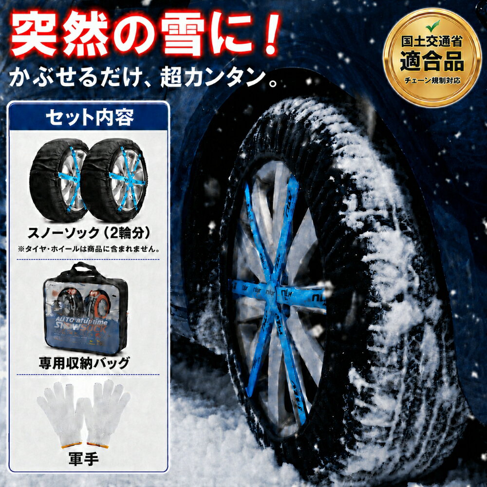 タイヤチェーン 布製 非金属 布 スノーソックス ジャッキアップ不要 簡単装着 軽自動車 普通車 ミニバン 汎用 雪道 滑り止め 凍結 アイスバーン 対策 車 タイヤ チェーン 布 13 14 15 16 17 18 インチ 対応 緊急用 2枚セット