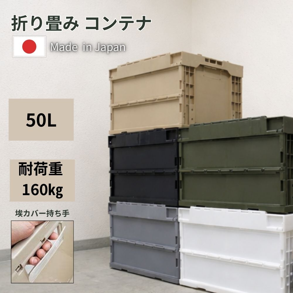 折りたたみ コンテナ 50L 蓋付き 横綱EX 国産 高耐荷重 コンテナボックス 収納ボックス 折り畳み アウトドア キャンプ 収納 車載収納 ギア収納 BBQ用品 スタッキング 大容量 省スペース 業務用 家庭用