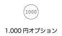 1000円オプション