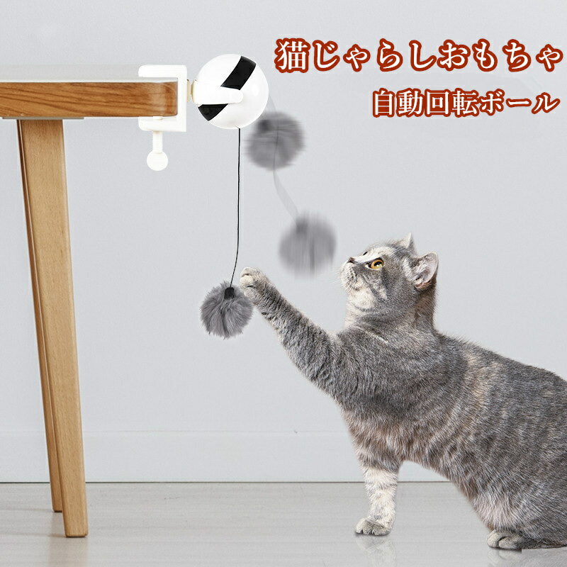 猫 おもちゃ 自動 猫じゃらし 電動 ボール 自動回転 ペット用品 スピード調整可 一人遊び 寂し 猫狩猟天性満足 猫大興奮 ストレス解消 運動不足対策