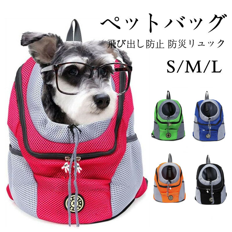 ペット用 キャリーリュック 小型犬 バッグ パック 猫 通気性 軽量 お出かけ用品 調節可能 旅行 通院 避難用 四季通用 折りたたみ 飛び出し防止 防災リュック