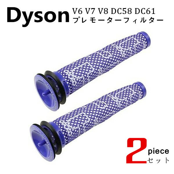 ダイソン dyson フィルター プレモーターフィルター
