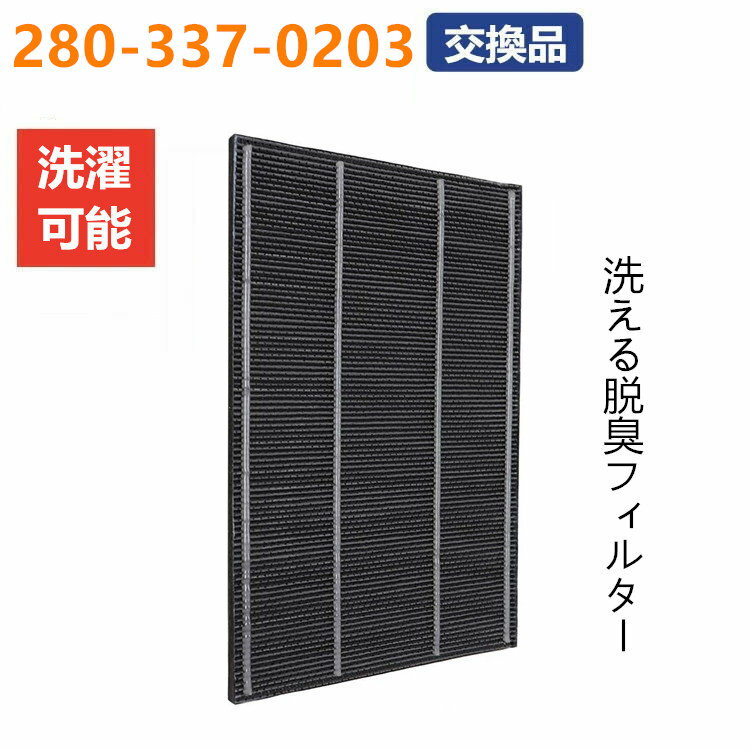 脱臭フィルター 2803370203 シャープ 空気清浄機 洗える脱臭フィルター 280-337-0203 交換品 ペット臭 匂い 空気清浄機フィルター FU-A51-W、FU-B51-W、FU-D51-W、FU-E51-W、FU-Y43CX-W、FU-Z51CX-W 1枚入り 脱臭 タバコ臭 互換品