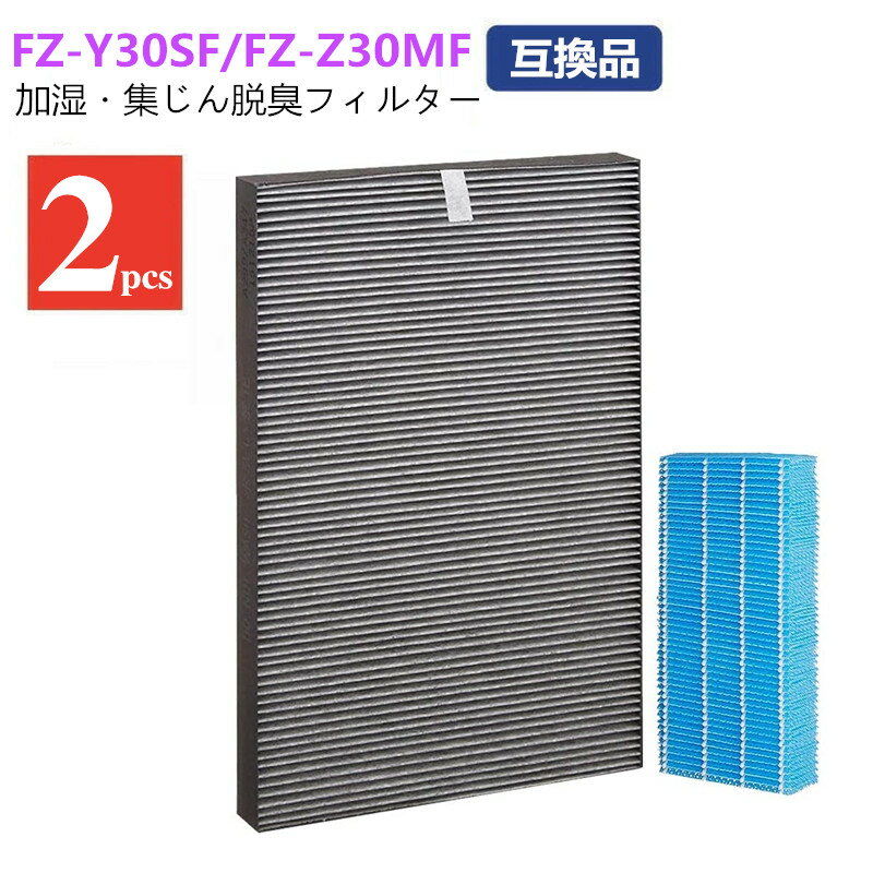 シャープ 加湿空気清浄機用 加湿フィルター FZ-Z30MF 集塵フィルター FZ-Y30SF 二枚入り セット 互換品 交換品 抗菌気化フィルター 交換用 花粉 pm2.5 制菌 HEPAフィルター 非純正