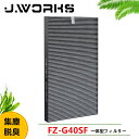 FZ-G40SF シャープ 集じんフィルター FZ-D40SF KC-G40-W KI-HS40-W KI-JS40-W KI-LS40-W 対応 制菌HEPAフィルター 加湿空気清浄機用 交換フィルター FZG40SF 空気清浄機用交換部品 脱臭 取り替え用 互換品