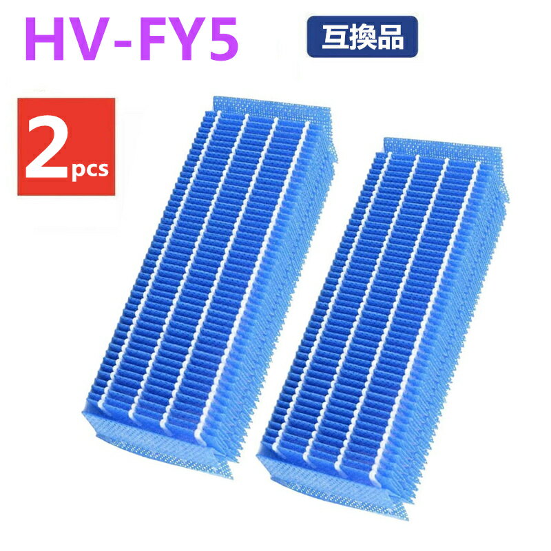 シャープ 加湿フィルター HV-FY5 加湿器用 抗菌気化フィルター HV-FS5 と同等品 交換用加湿フィルター HV-Y70CX/-Y50CX/-W70CX/-W50CX/-U70CX/-U50CX/-T70CX/-T50CX/-S70CX/-S50CX 加湿 洗える 互換品 消耗品 2枚入り