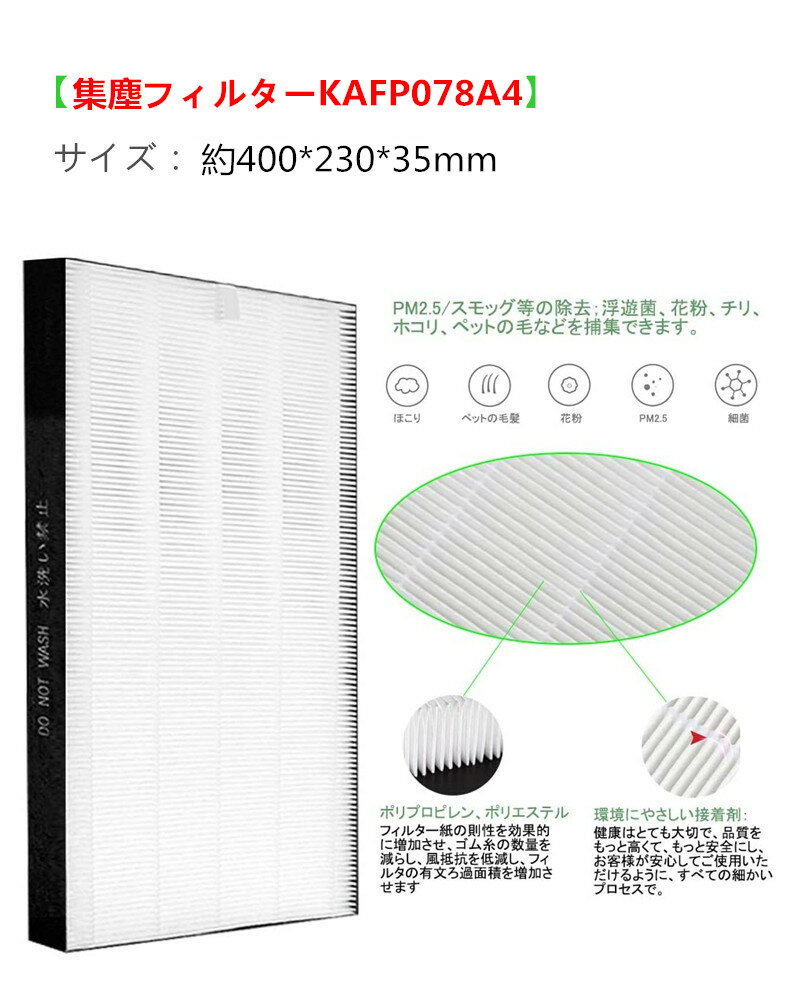 ダイキン KAFP078A4 集じんフィルター 制菌HEPAフィルター 加湿空気清浄機用 交換フィルター ACK70S-W/ MCK70TY-W/ ACK70T-W/ MCK70S-T/ MCK70S-W/ MCK70SE3-T 対応 DAIKIN kafp078a4 静電HEPAフィルター 花粉対策 カビ菌 チリ ペットの毛 互換品