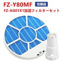 【 楽天倉庫出荷】FZ-Y80MF シャープ sharp 加湿フィルター FZ-AG01K1 Ag+イオンカートリッジ 加湿空気清浄機 空気清浄機 フィルター 互換フィルター fz-y80mf KC-40P1/KC-450Y3/KC-45Y2用 制菌 Ag+イオン イオン発生器 FZAG01K1 FZ-AG01K2 交換品 互換品