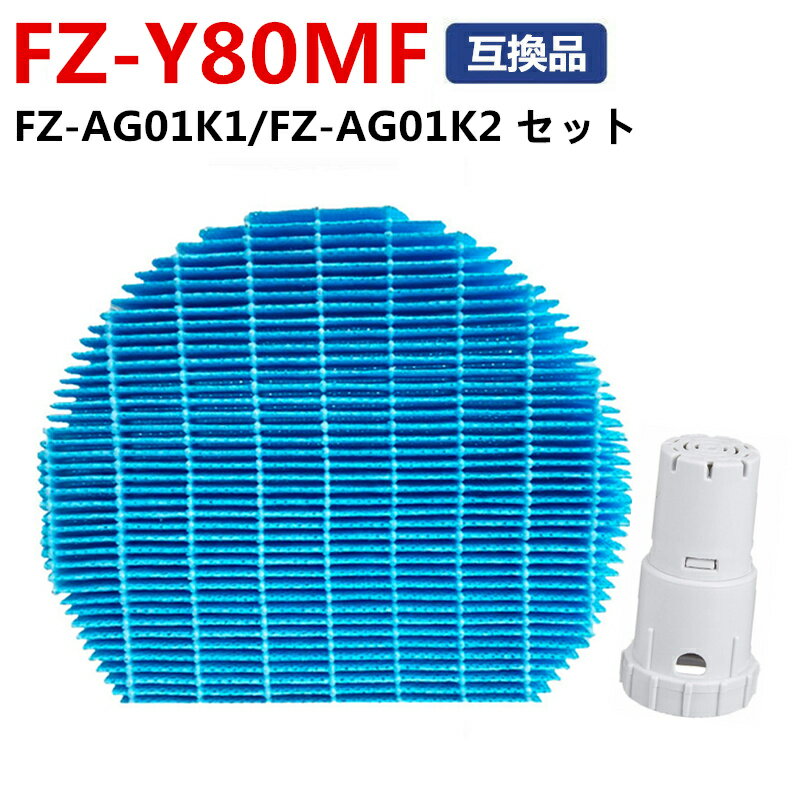 FZ-Y80MF シャープ 加湿空気清浄機 加湿フィルター FZ-AG01K1 Ag+イオンカートリ ...